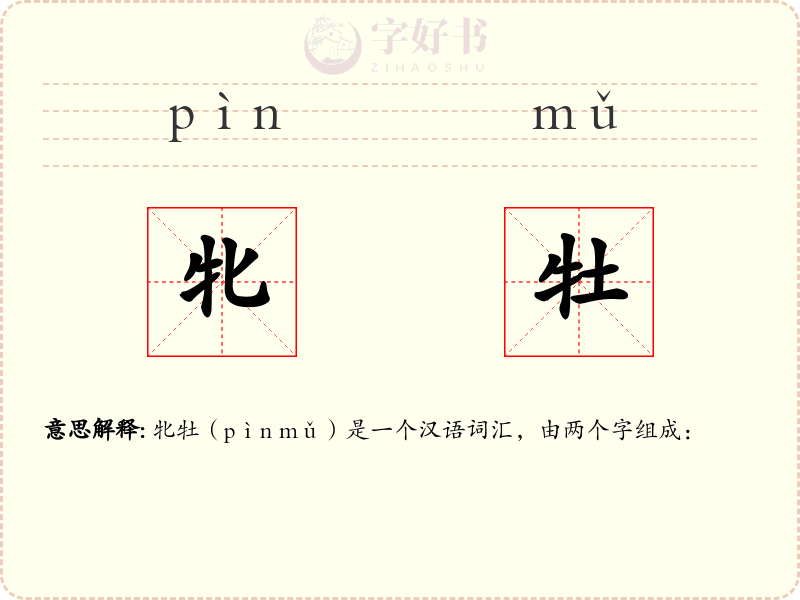 牝牡