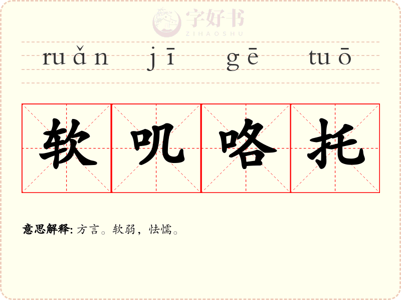 软叽咯托