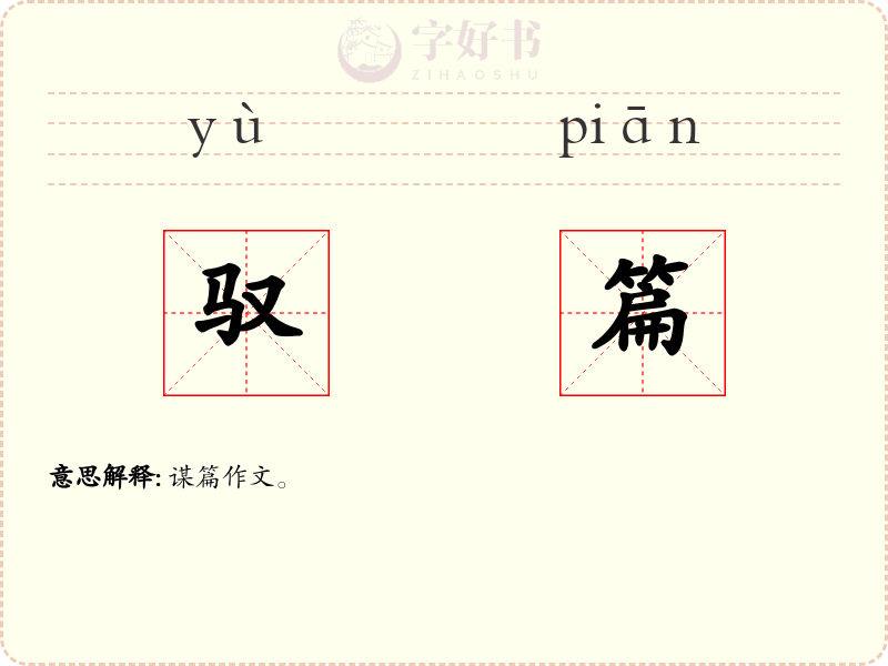 驭篇