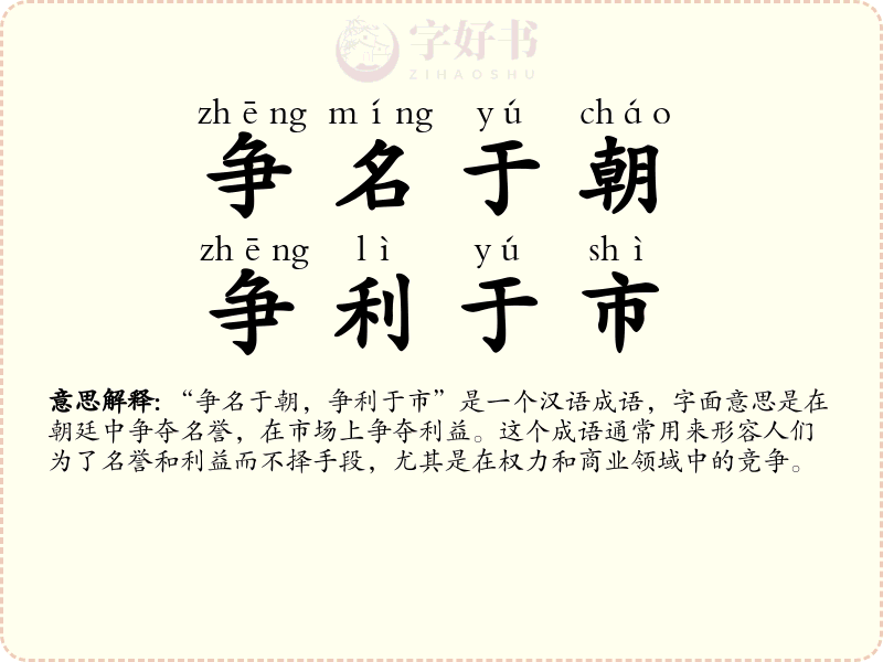 争名于朝，争利于市