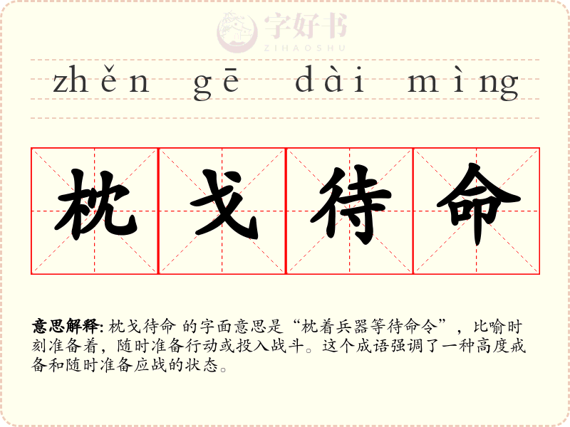 枕戈待命