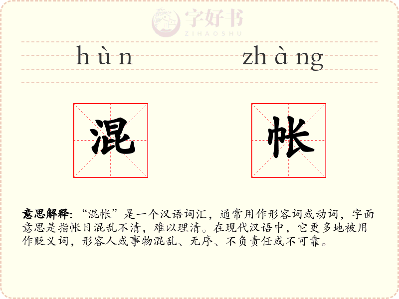 混帐