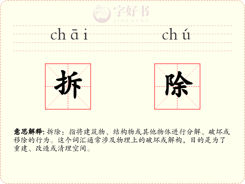 拆除