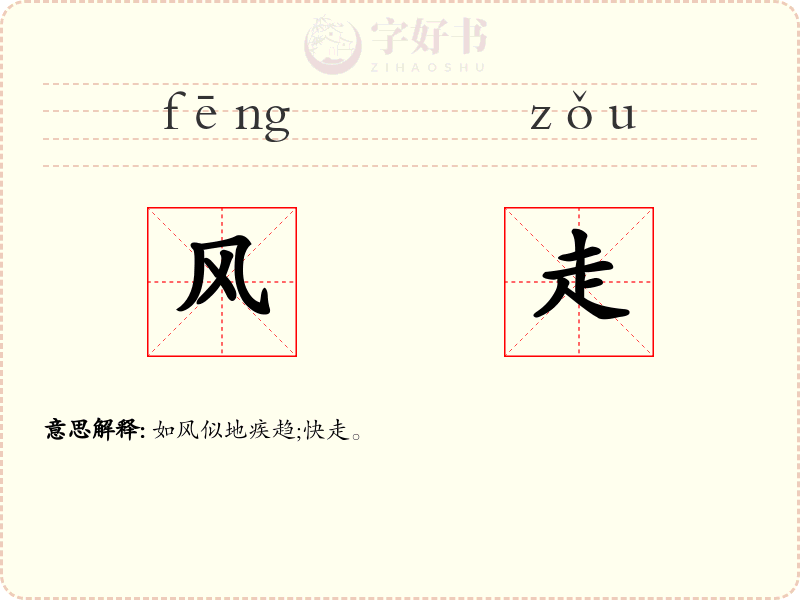 风走