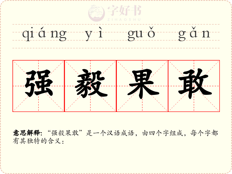 强毅果敢