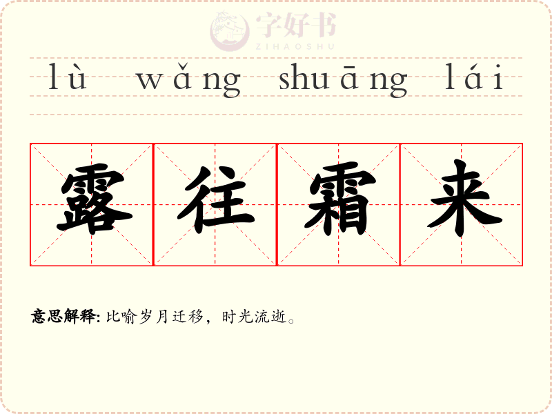 露往霜来
