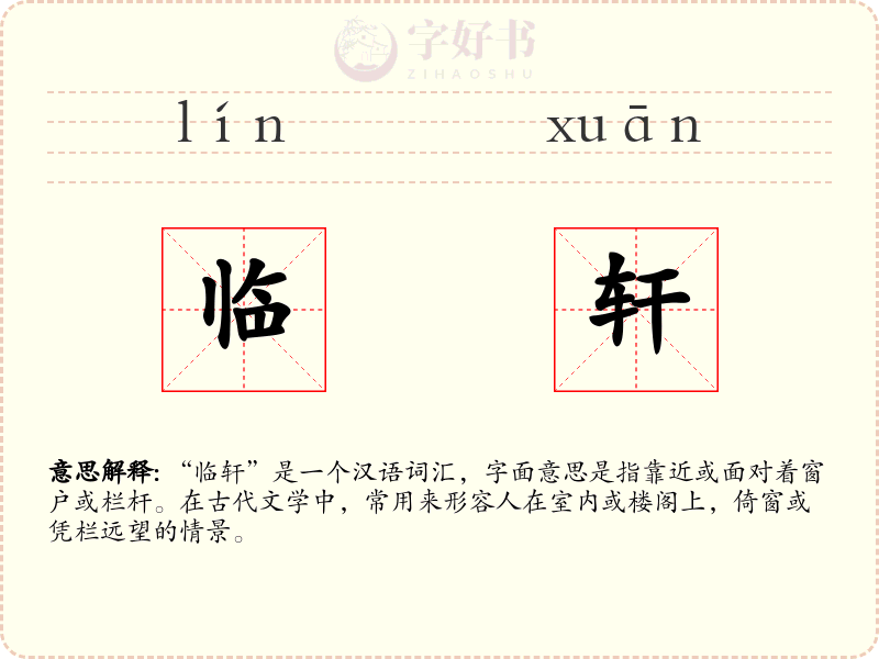 临轩
