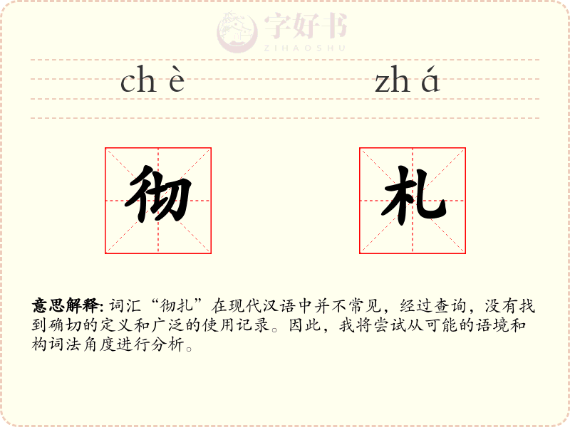 彻札