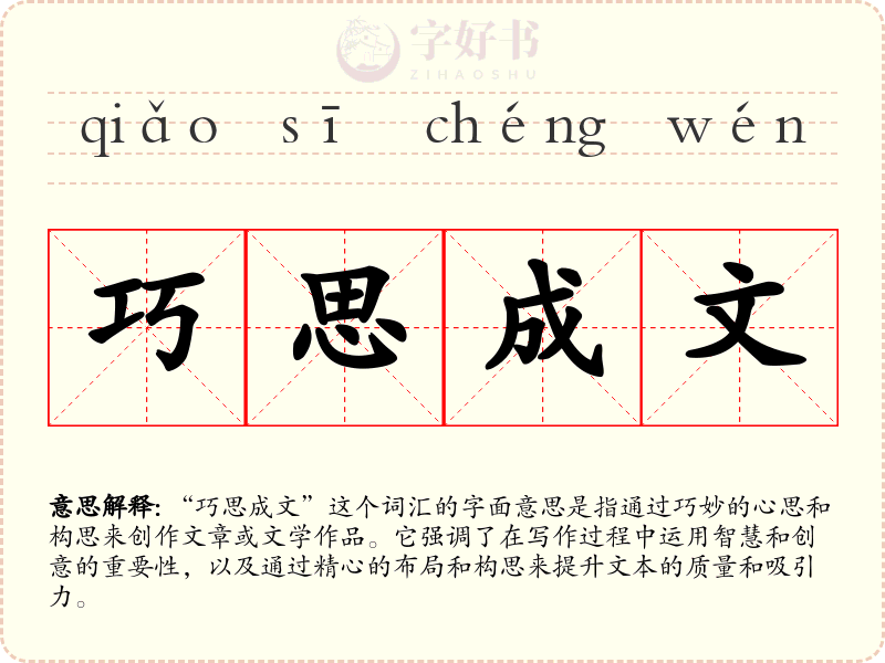 巧思成文