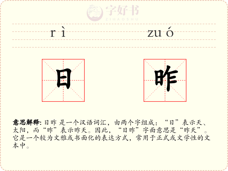 日昨