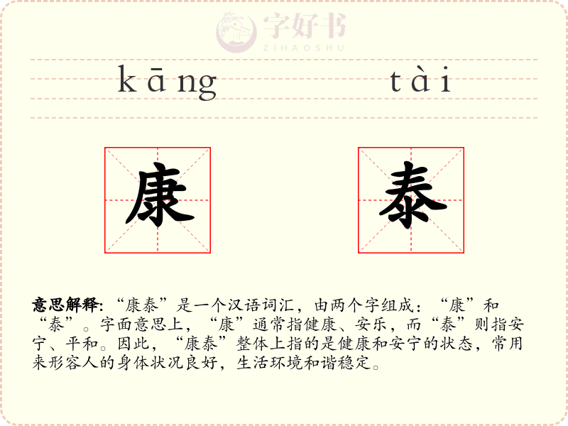 康泰