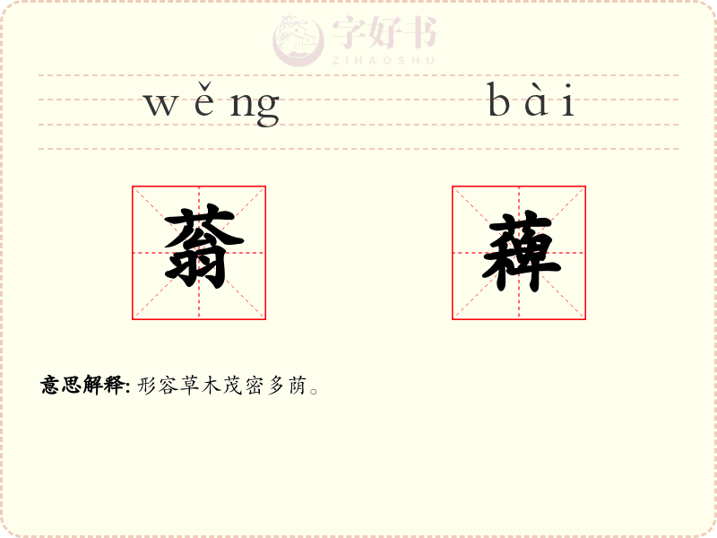 蓊薭