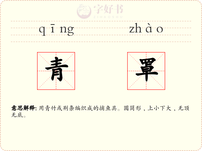 青罩