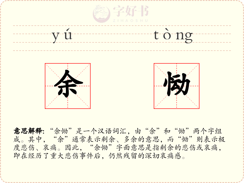 余恸