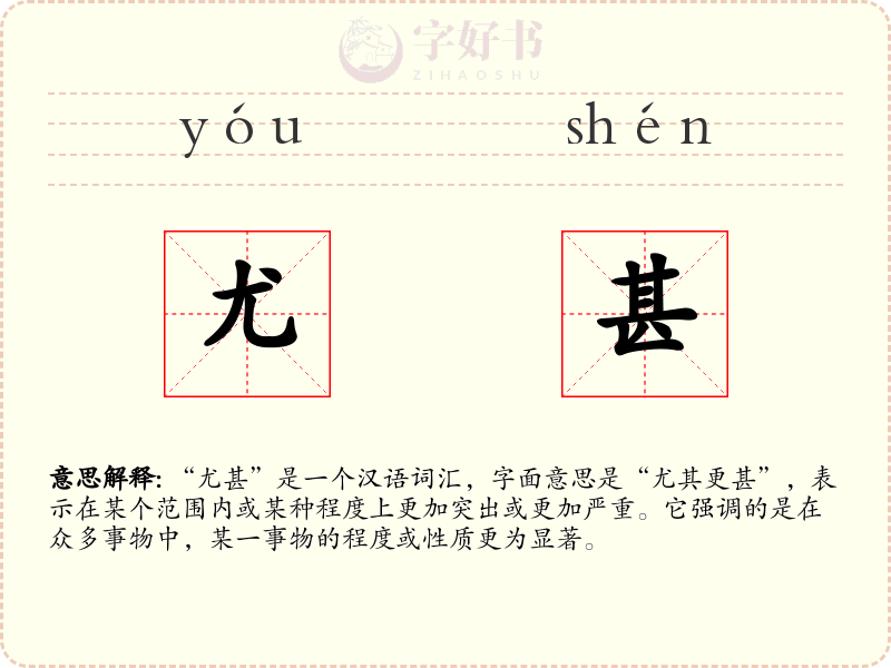 尤甚