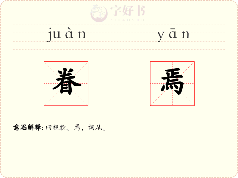 眷焉