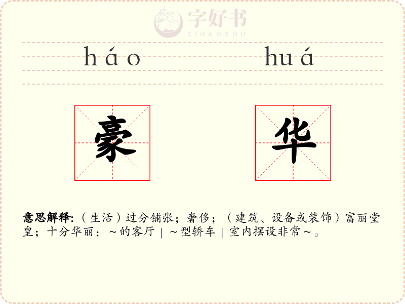 豪华