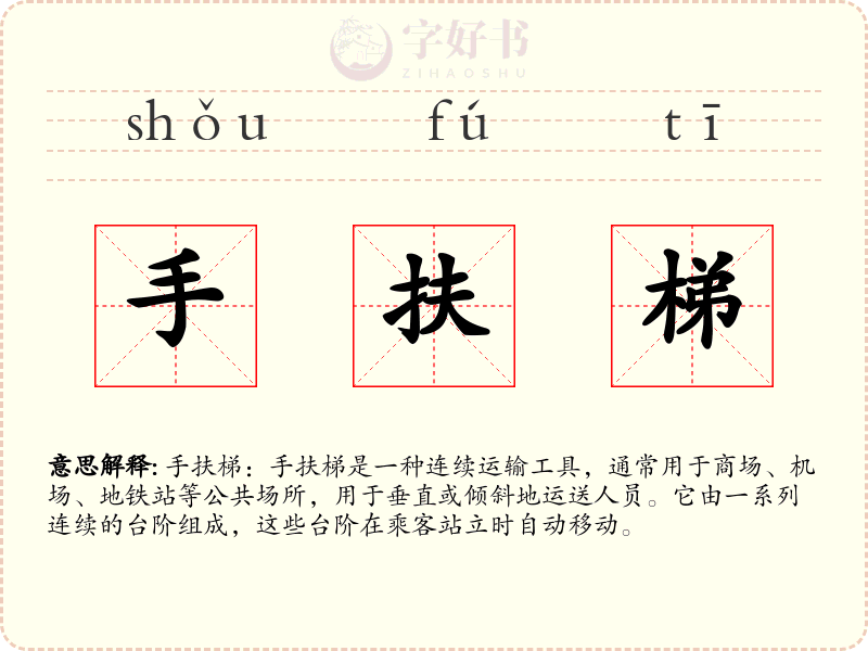 手扶梯
