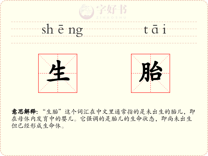 生胎