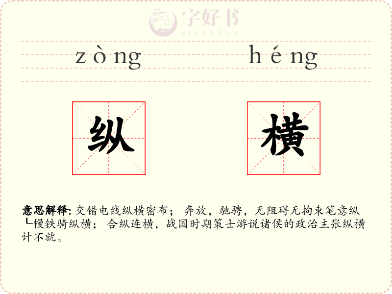 纵横
