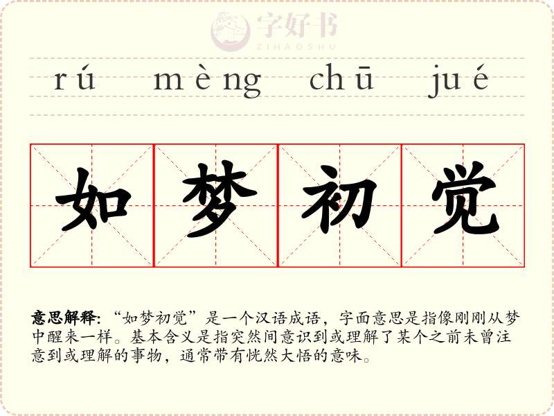 如梦初觉