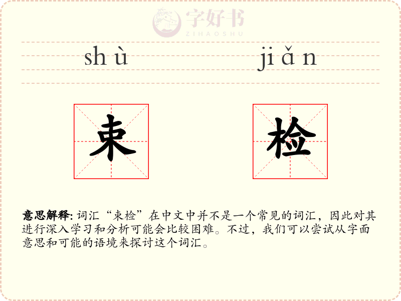 束检