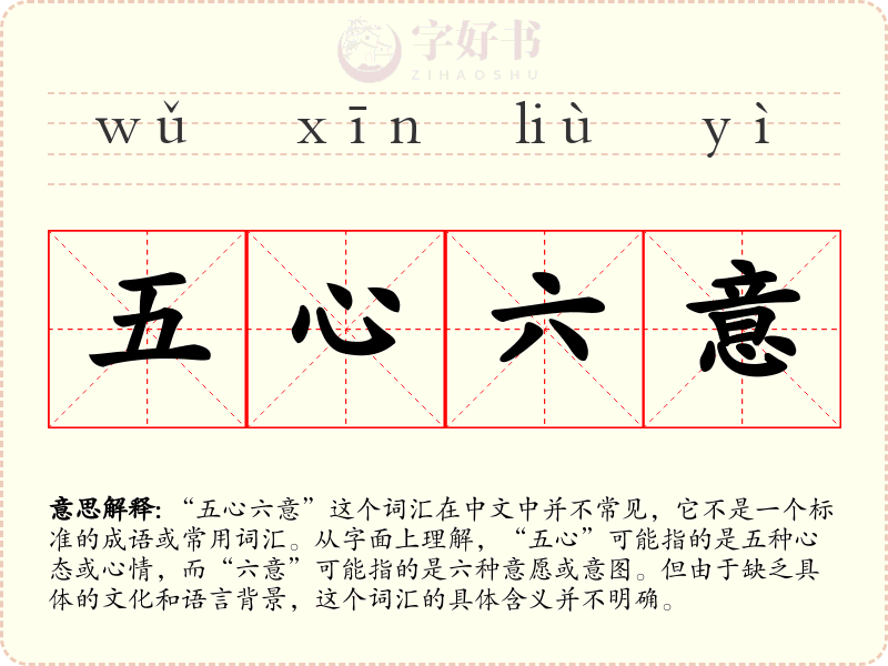 五心六意