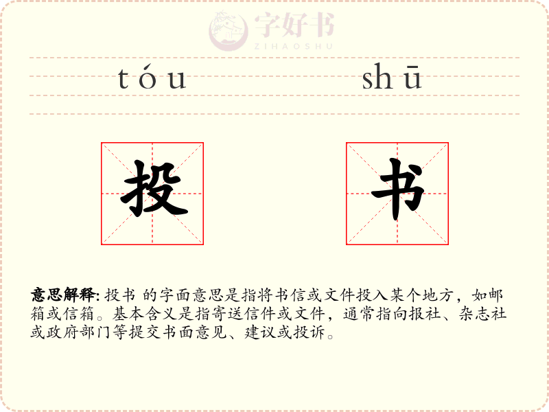 投书