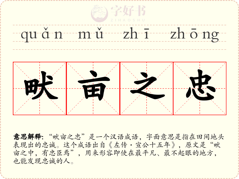 畎亩之忠