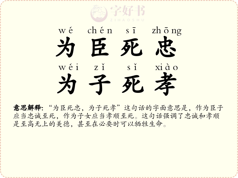 为臣死忠，为子死孝