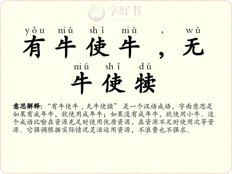 有牛使牛﹐无牛使犊