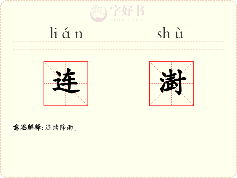 连澍