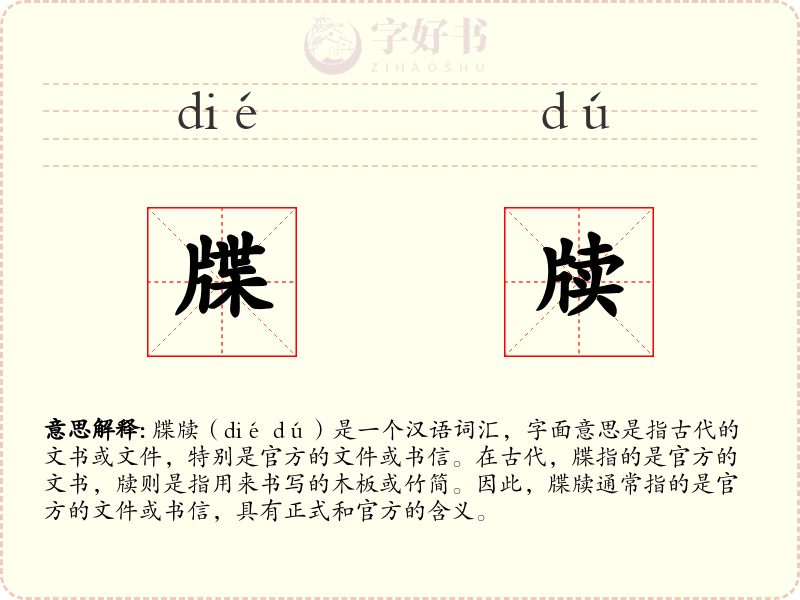 牒牍