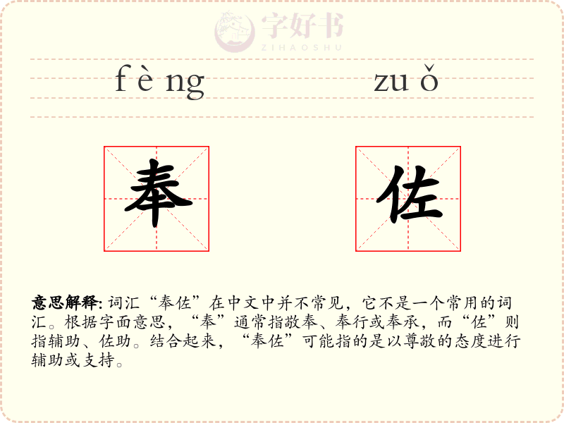 奉佐