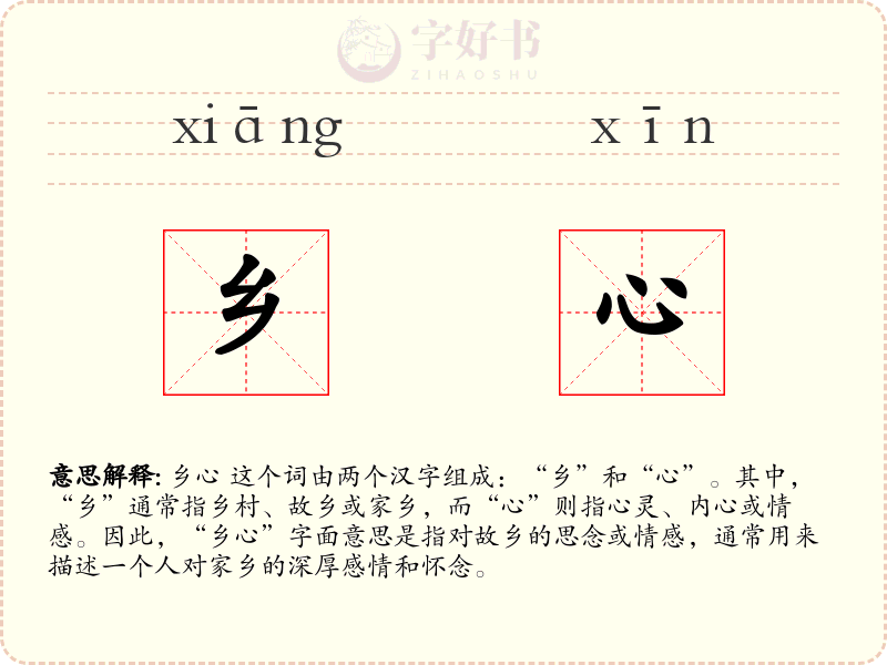乡心