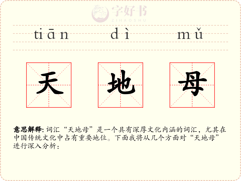 天地母
