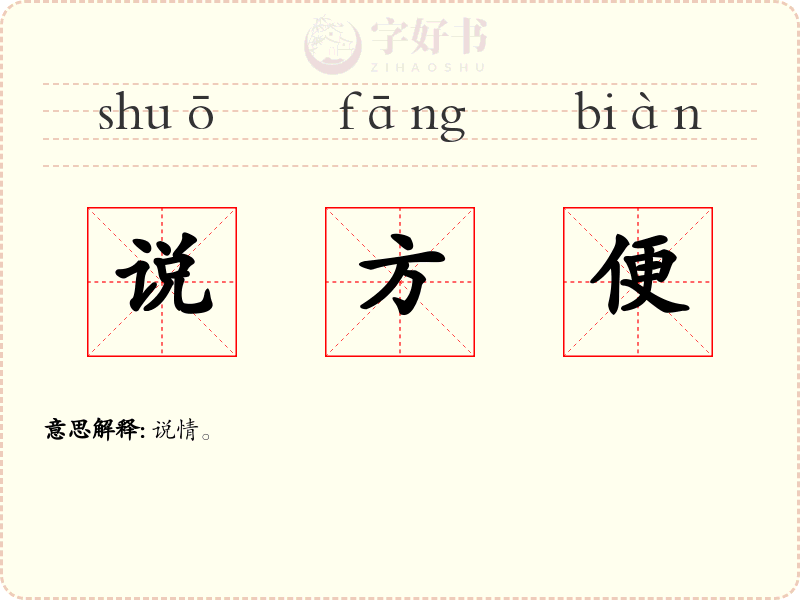 说方便