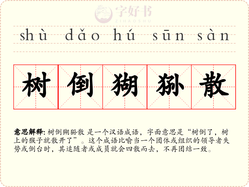 树倒猢狲散
