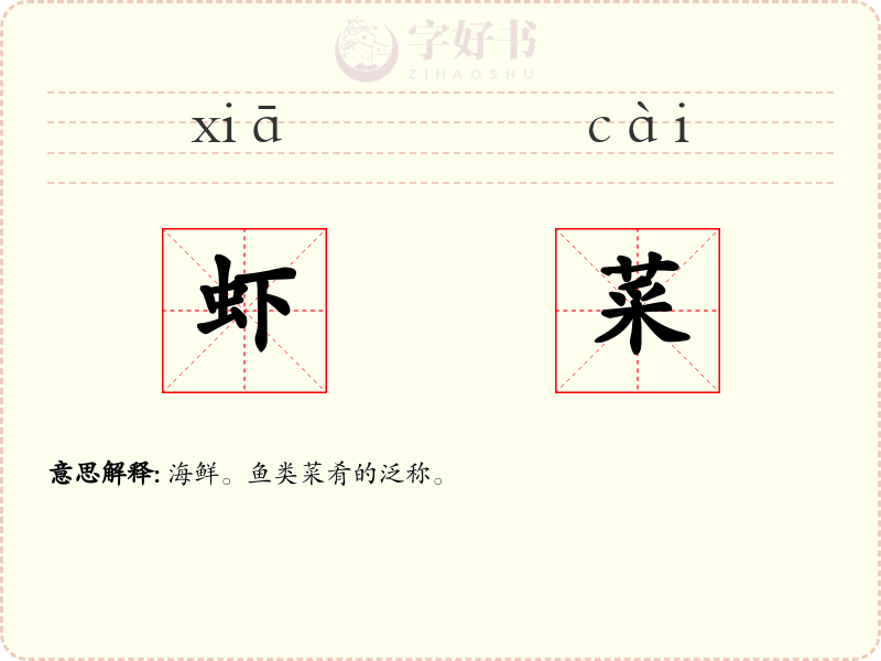 虾菜