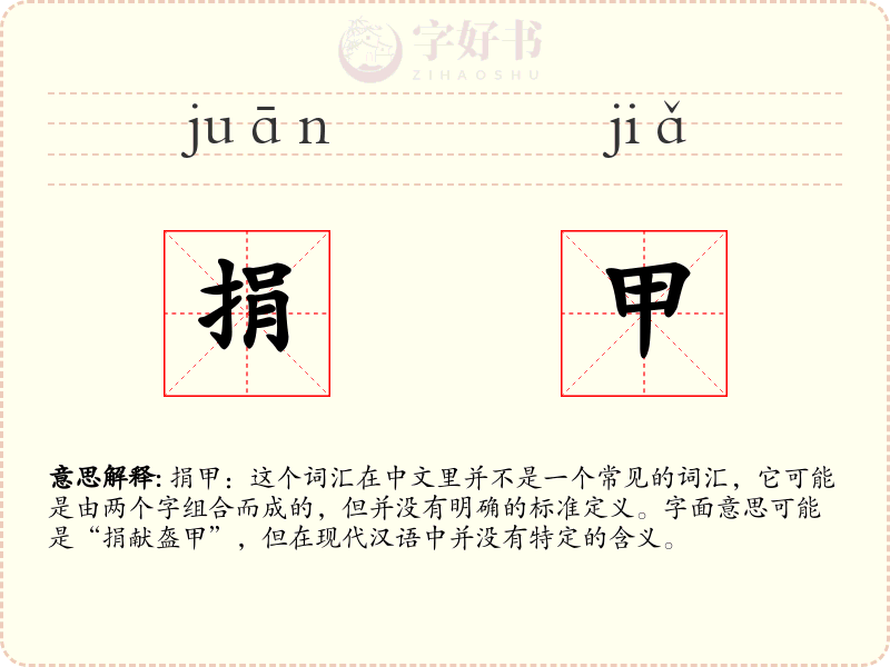 捐甲