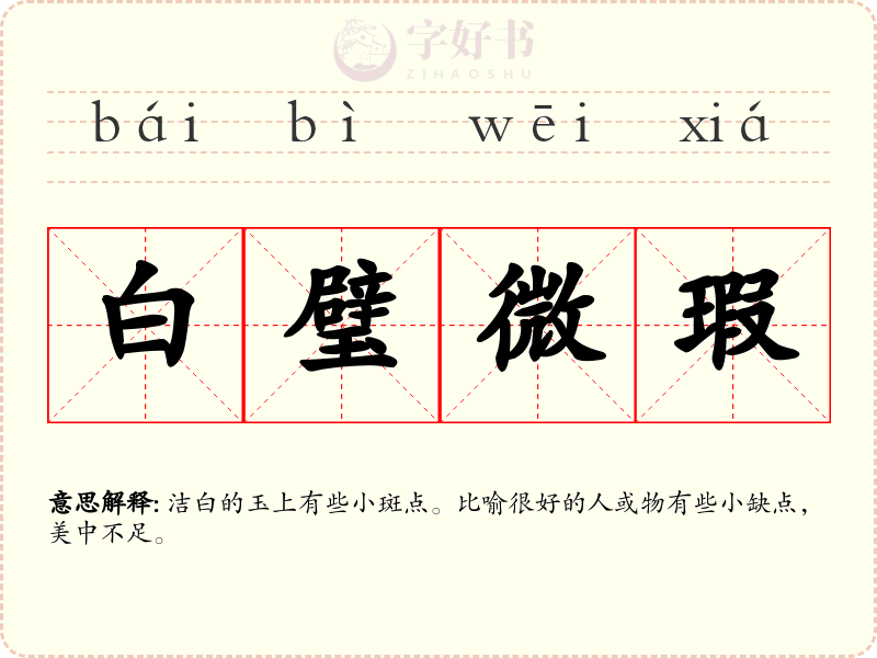 白璧微瑕