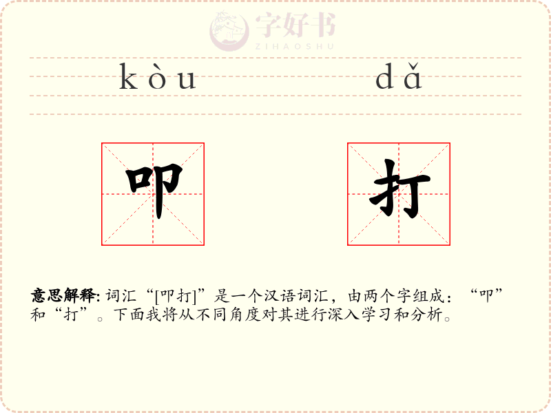 叩打