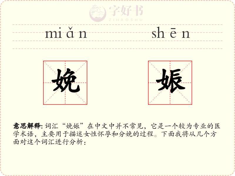 娩娠