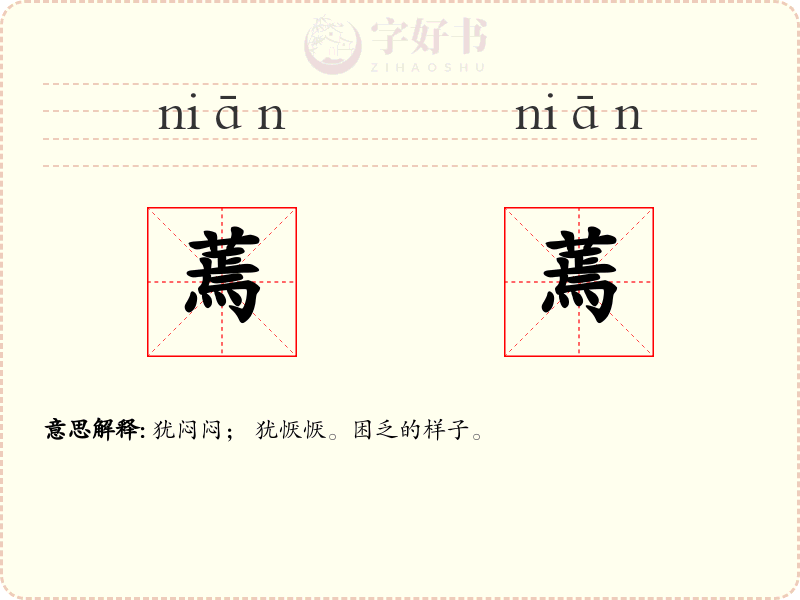 蔫蔫