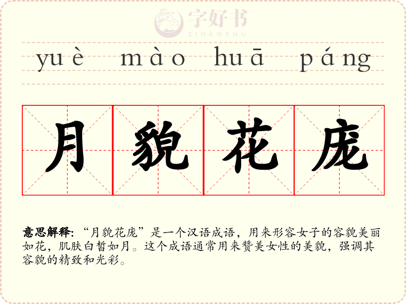 月貌花庞