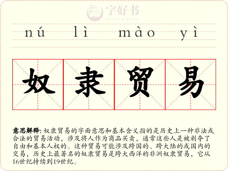 奴隶贸易