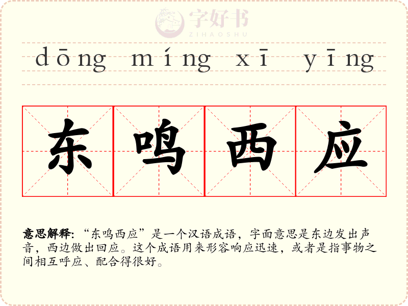 东鸣西应