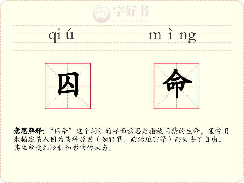 囚命
