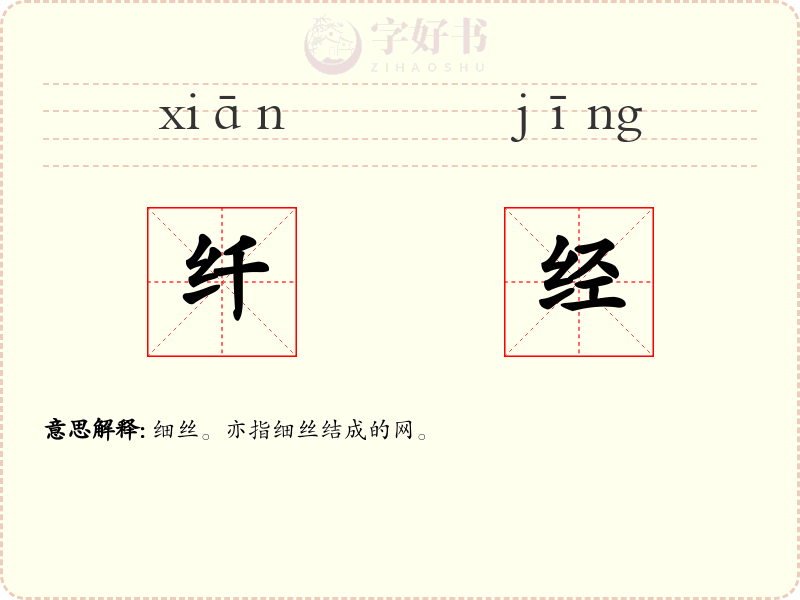 纤经