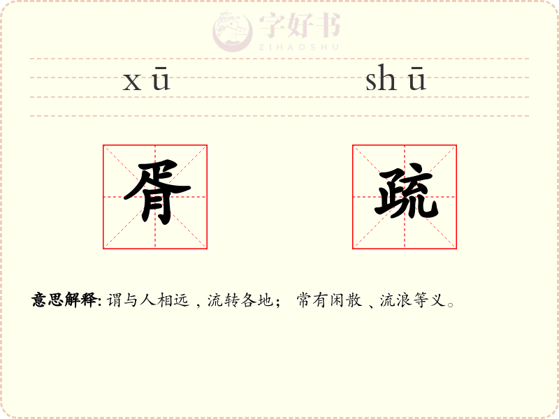 胥疏